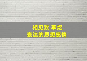 相见欢 李煜表达的思想感情